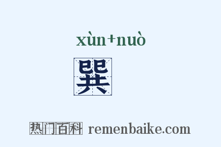 巽愞是什么意思的图片